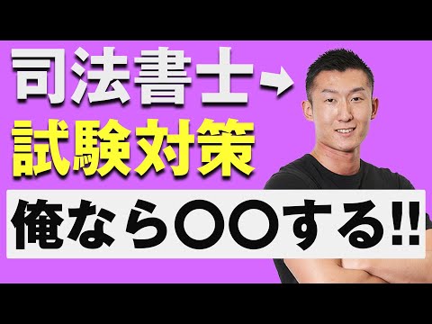 【試験対策】もしも司法書士が、一から試験勉強を始めるならすること