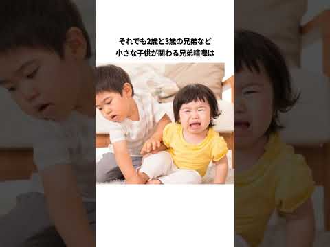 兄弟喧嘩に関する雑学#子育て #雑学