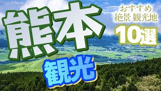 【熊本観光】 熊本県のおすすめ観光スポット【絶景大自然】