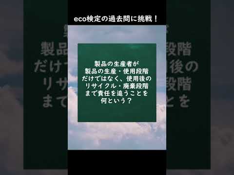 eco検定の過去問に挑戦！⑯ #shorts