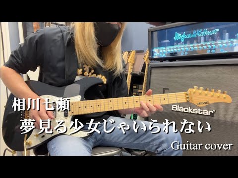 夢見る少女じゃいられない - 相川七瀬 【Guitar cover】