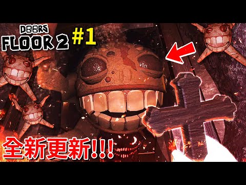 DOORS - 第二章來了!!! 但有夠難… 第一集就拍了我們快７小時... - 第一集 [Roblox - Door Floor 2](字幕) ft.阿斯