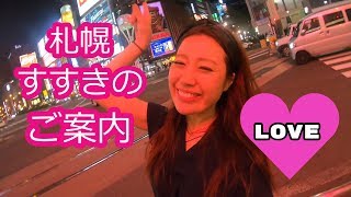 【北海道札幌すすきのご案内】激安居酒屋＆激うまグルメ【飲み歩き】