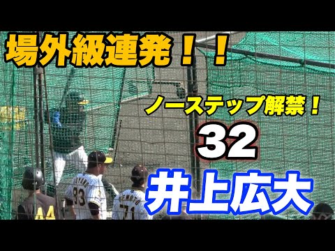 【FAで大山 原口が流出の危機にこの男がやってくれないと困る！！特大ホームランを放つ井上広大の打撃練習!】