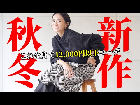 激安プチプラ秋冬新作で大人カジュアルの着回しコーデ【低身長アラフォー】