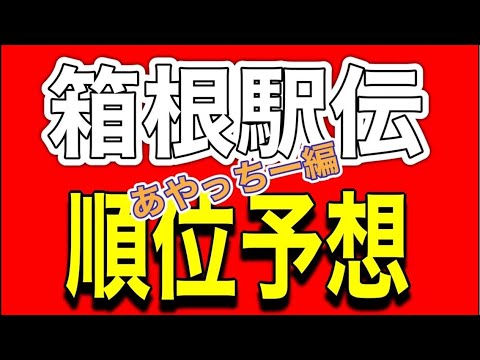 【箱根駅伝】順位予想‼️☝️