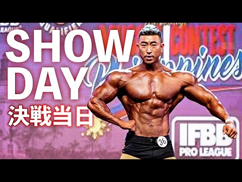 【MEN'S PHYSIQUE】"大橋源紀"プロカード獲得かけた決戦当日！Muscle Contest Philippine 2022.