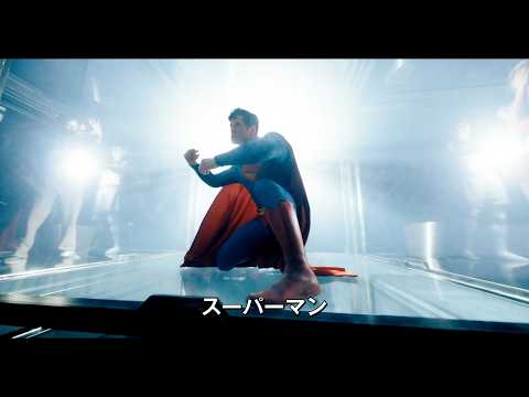 新生DCユニバース最新作！映画『スーパーマン』特報