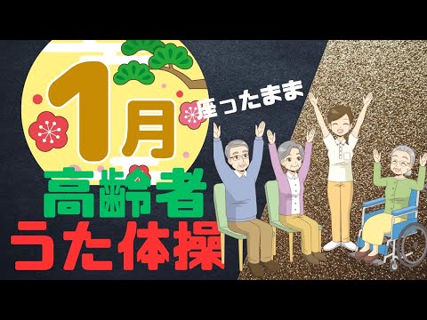 令和6年１月 高齢者 座ったまま うた体操 リズム体操 デイサービス レク 椅子 運動 童謡 唱歌2024年1月