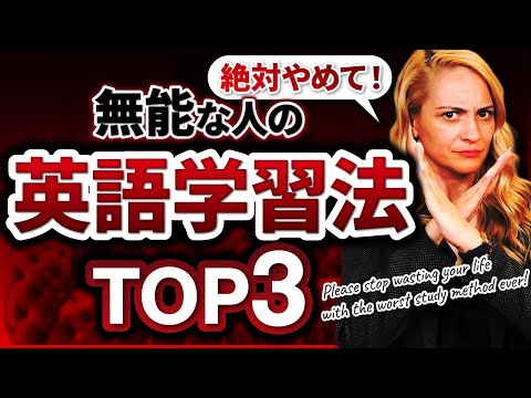 【絶対にやめて】無能な人の英語学習法TOP3