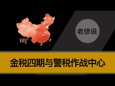 金税四期与警税作战中心详细分析。“以数治税”政策下，中国准备进行什么样的改革，小微企业该如何应对？？中国税务环境整体分析。