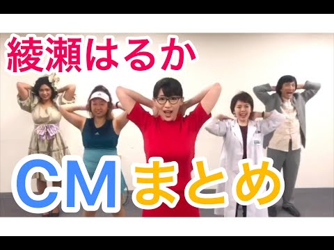 【綾瀬はるか】可愛いCMものまね集まとめ 沙羅