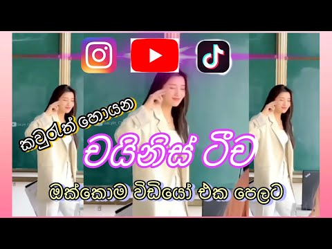 චයිනිස් ටිචගේ නැටුම 💃#trending #viral #tiktok #instagram #youtubeshorts