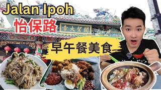 [Jalan Ipoh美食] 逛巴刹吃海南面包！琼南海黑人斋椰浆饭！沙胆兴卤味！天安家乡面！Jalan Ipoh鱼头米&炒薯粉！Jalan Ipoh酿豆腐！米其林瓦煲鸡饭！英姐咖喱面！