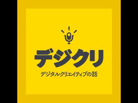 Spotify ポッドキャストクリエイター発掘と育成プログラム【ポッドキャストをはじめよう】#168