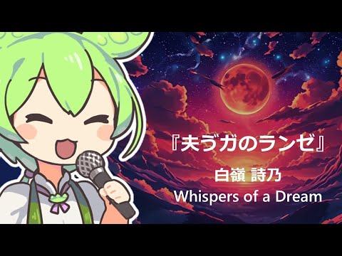 【ずんだもんカバー】架空アニメ『夫ゔガのランゼ』主題歌 - 白嶺詩乃「Whispers of a Dream」 #ランゼ