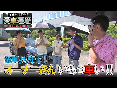 愛車より年下！オーナーさん、いらっ車い！！　【おぎやはぎの愛車遍歴】10/19（土）よる9時