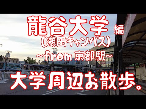 龍谷大学　編　～瀬田キャンパス～　大学周辺お散歩。