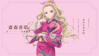 アニメ「わたしの幸せな結婚」キャラクター紹介PV（香耶篇） ｜アニメ好評放送中！