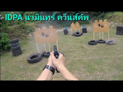 IDPA นวมินทร์ ควีนส์คัพ