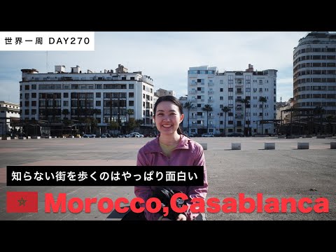 🇲🇦モロッコ・カサブランカ中心部を歩く。広場と公園、お茶、タジン鍋【世界一周】Day270