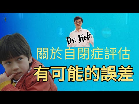 〔自閉症篇〕關於自閉症評估可能出現的誤差  l   自閉症的誤診