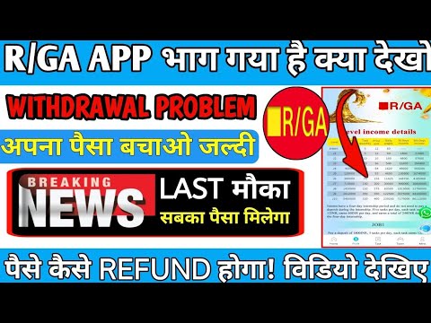 R/GA APP withdrawal problem today update aaj tak Paisa kaise nikalega ya video dekh lo Paisa mil ja