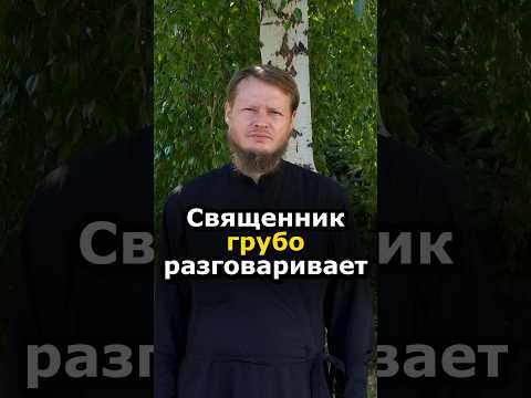 КАК НАЙТИ ОБЩИЙ ЯЗЫК С ГРУБЫМ СВЯЩЕННИКОМ? #православие