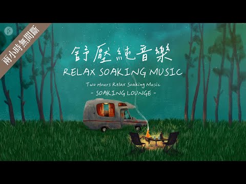 兩小時【舒壓純音樂 RELAX SOAKING MUSIC】 放鬆 / 沉澱 / 默想 / 放慢腳步 ||: SOAKING LOUNGE｜讚美之泉 Stream of Praise