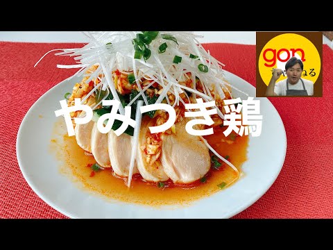 #11  やみつき鶏  炊飯ジャーでの作り方