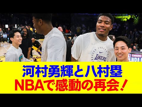 河村勇輝と八村塁、NBAで劇的な再会を果たす！