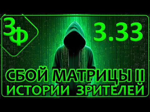 193 Сбой Матрицы II - Истории Наших Зрителей