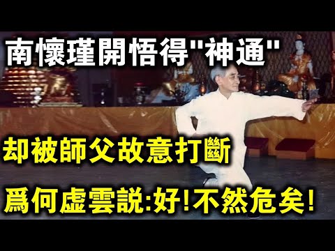 南懷瑾開悟得“神通”，卻被師父故意打斷？虛雲法師聽後說：好，不然危矣！為什麼？