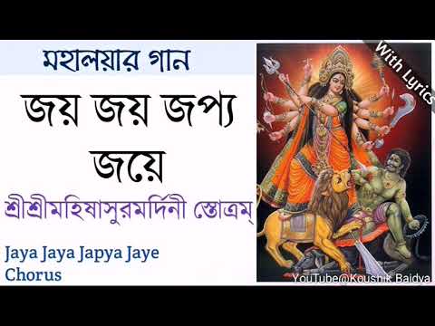 Jaya Jaya Japya Jaye|জয় জয় জপ্য জয়ে|Chorus|Mahalaya Song|Mahishasura Mardini with lyrics