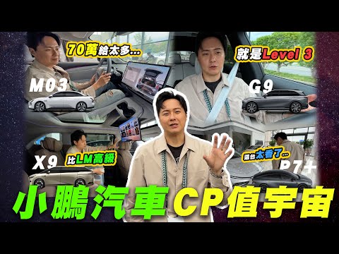 70萬起！捲到車壇哀鴻遍野！敢做夢的汽車品牌 熱銷歐洲 CP值為王的小鵬究竟是何方神聖！？廖怡塵【全民瘋車Bar】600