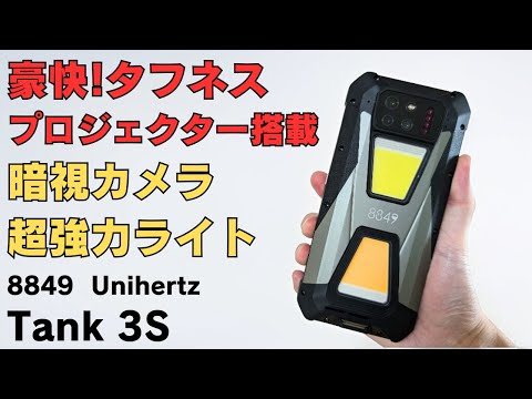 プロジェクター搭載タフネススマホ【8849 Unihertz Tank 3S】暗視カメラ&超強力ライト IRブラスターと、もうスマホなのかなんなのかわからないモンスタースマホ 防水・防塵