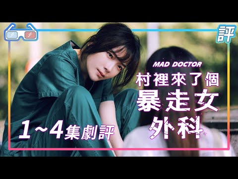 《村裡來了個暴走女外科》｜劇評｜1 - 4集【Eric LSH】