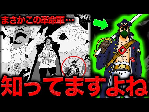 【気づけましたか...？】このコマに描かれた元革命軍の正体は誰もが知るあのキャラ【ワンピース　ネタバレ】