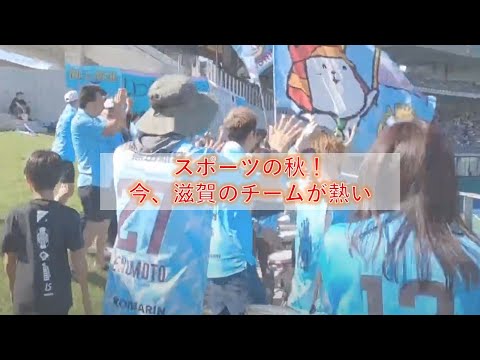 「【スポーツの秋！今、滋賀のチームが熱い】～現地観戦のおすすめポイント～」テレビ滋賀プラスワン（2024年10月11日放送）