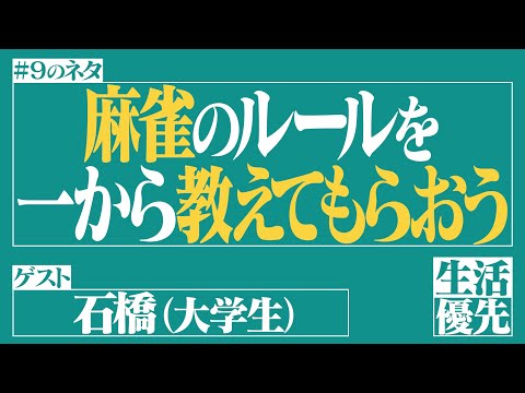 【解説】Ep.9「麻雀のルールを一から教えてもらおう」ゲスト：石橋（大学生）【生活優先ラジオ】