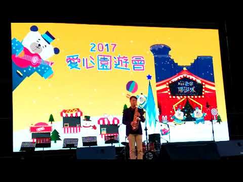 欣賞106年12月24日，新北耶誕城2017愛心園遊會，個人薩克斯風精彩演奏 。