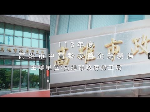 113年度高雄市中高齡友善企業獎