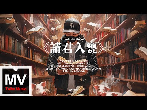 浪人LANYOR【請君入甕】HD 高清官方完整版 MV