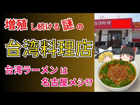 増殖し続けている謎の激安台湾料理店の正体！台湾ラーメンは台湾にはなく名古屋メシだった？！