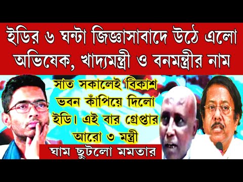 সাতসকালে বিকাশ ভবন কাঁপিয়ে দিলো ইডি। জিজ্ঞাসাবাদে উঠে এলো অভিষেক, খাদ্য-মন্ত্রী, ও বন মন্ত্রীর নাম