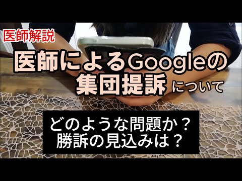 医師がGoogleを集団訴訟！背景や現状の問題点、勝訴の見込みなどについて医師が解説します