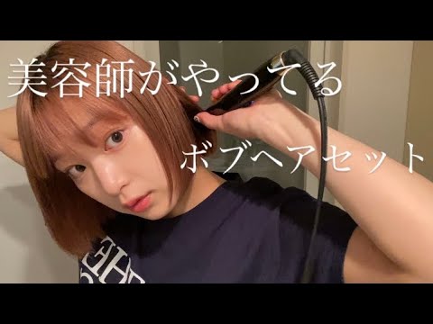 【美容師が教える】毎日のボブヘアセット　〜✨🌷dailymy hair styling🌷✨〜