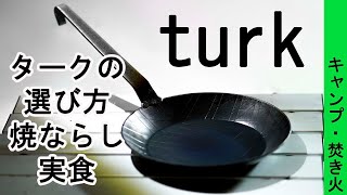 【turk】タークのフライパン　クラシックorローストどっち？　シーズニング（焼きならし）と実食　オススメのサイズ　レブル２５０　アラフィフからのバイク＆キャンプ　モトブログ