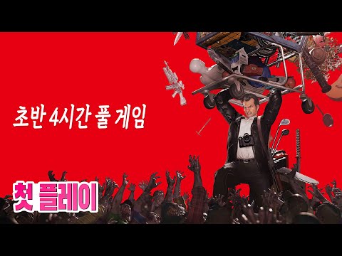 🎮기다렸던 캡콤 신작 좀비 게임! 데드라이징 디럭스 리마스터 초반 4시간 풀 게임 2K