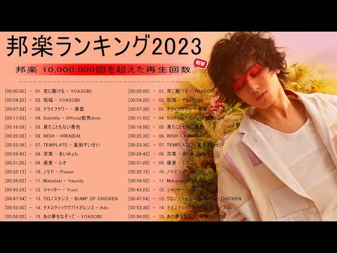 有名曲J-POPメドレー 2023 🌤️日本の音楽 邦楽 10,000,000回を超えた再生回数 ランキング🌤️ 邦楽 ランキング 最新 2023\\ Fujii Kaze、King Gnu